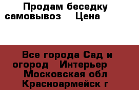 Продам беседку ,самовывоз  › Цена ­ 30 000 - Все города Сад и огород » Интерьер   . Московская обл.,Красноармейск г.